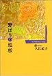 野ばらの垣根 (創美社コミック文庫)