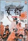 女ZEGEN衒