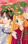 ｜スマイルでいこう (1) (講談社コミックスなかよし (922巻))