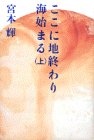 ここに地終わり海始まる〈上〉