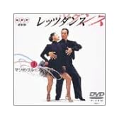 NHK DVD レッツダンス(1) マンボ/ブルース/ジルバ