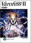 Varofess〈2〉 (富士見ファンタジア文庫)