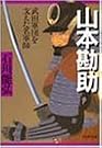 山本勘助―武田軍団を支えた名軍師