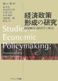 経済政策形成の研究―既得観念と経済学の相克