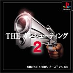 『SIMPLE1500シリーズ Vol.63 THE ガンシューティング2』の写真