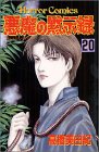悪魔の黙示録 (20)