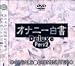 オナニー白書Deluxe Part2 [DVD]
