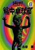 行け！稲中卓球部（8） (ヤンマガKCスペシャル (568))