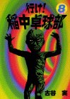 行け！稲中卓球部（8） (ヤンマガKCスペシャル (568))
