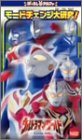 ウルトラマンワールド「モードチェンジ大研究」 [VHS]