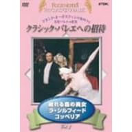 クラシックバレエへの招待 Vol.3「眠れる森の美女」「ラ・シルフィード」「コッペリア」
