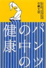 パンツの中の健康