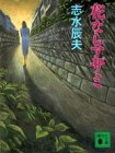 書評 花ならアザミ by sasha