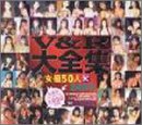 V&R大全集 女優50人×240分 [DVD]