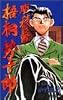 明稜帝梧桐勢十郎 (3) (ジャンプ・コミックス)