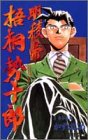 明稜帝梧桐勢十郎 (3) (ジャンプ・コミックス)