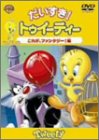 だいすきトゥイーティー これが、ファンタジー!編 [DVD]