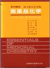 エッセンシャル医薬品化学の商品情報を見る