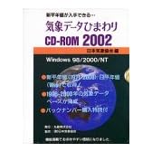 気象データひまわり CD-ROM 2002