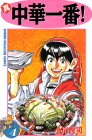 真・中華一番! (4) (講談社コミックス―Shonen magazine comics (2480巻))