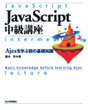 JavaScript 中級講座 ~Ajaxを学ぶ前の基礎知識