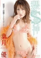 猥褻S美神 葉月優 [DVD]