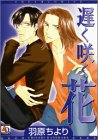 遅く咲く花 (アクアコミックス)