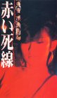 赤い死線 [VHS]