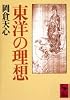 東洋の理想 (講談社学術文庫)