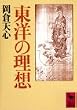 東洋の理想 (講談社学術文庫)