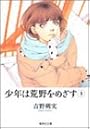 少年は荒野をめざす 3 (集英社文庫―コミック版)