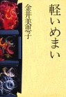書評 軽いめまい by じゅん