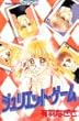 ジュリエット・ゲーム (講談社コミックスフレンド (504巻))