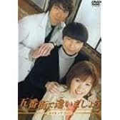 五番街で逢いましょう メイキングDVD