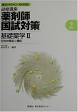 必修講座 薬剤師国試対策〈2〉基礎薬学(2)の商品情報を見る