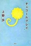 チャコールグレイ