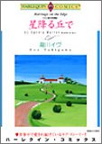 バロン家の恋物語 1 (1) (エメラルドコミックス ハーレクインシリーズ)