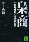 梟商―小佐野賢治の昭和戦国史 (講談社文庫)