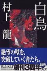 白鳥 (幻冬舎文庫)