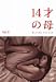 14�ͤ��� �����뤿��� ���ޤ�Ƥ��� Vol.4 