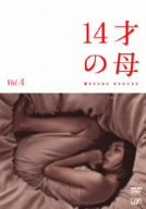 14才の母 愛するために 生まれてきた Vol.4 志田未来 田中美佐子 生瀬勝久 山口紗弥加 河本準一 井上由美子