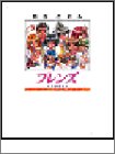 フレンズ‐青春の輝き アートワークス