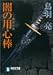 闇の用心棒―時代小説 (祥伝社文庫)