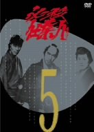 必殺仕業人 VOL.5 [DVD]