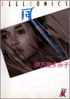 風になりたい (Feelコミックス)