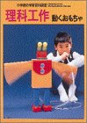 「小学館の学習百科図鑑」理科工作 動くおもちゃ