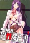 異性愛白書 1 (アクションコミックス)