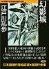 幻影城 日本推理作家協会賞受賞作全集 (7)