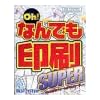 Oh! なんでも印刷 Ver5.0 SUPER
