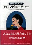 2週間で美しくなるアロマビューティー